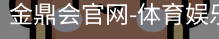 金鼎会体育